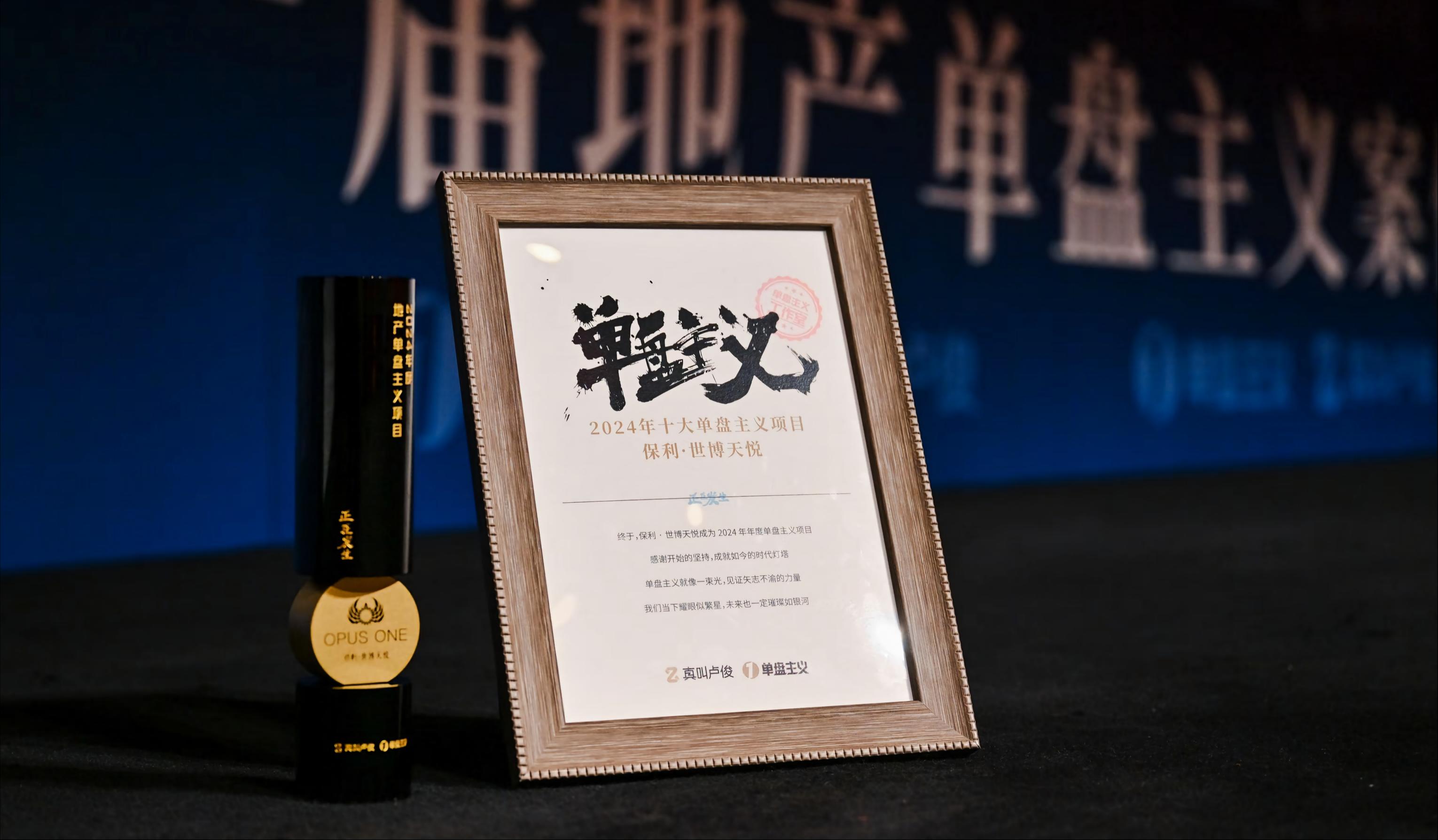 第一届十大单盘主义榜单项目颁奖典礼